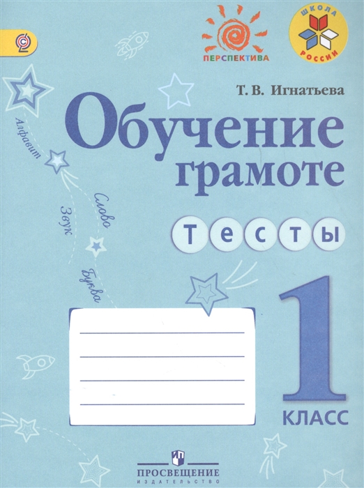 

Обучение грамоте Тесты 1 класс