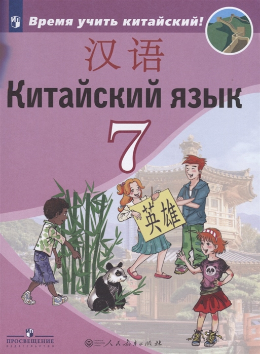 

Китайский язык Второй иностранный язык 7 класс Учебное пособие