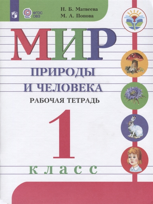 

Мир природы и человека 1 класс Рабочая тетрадь Учебное пособие для общеобразовательных организаций реализующих адаптированные основные общеобразовательные программы