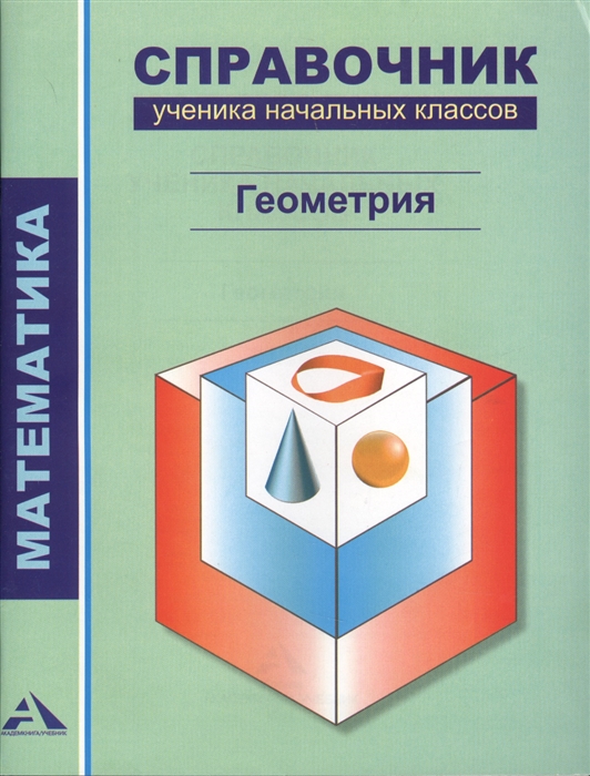 

Математика Справочник ученика начальных классов Геометрия