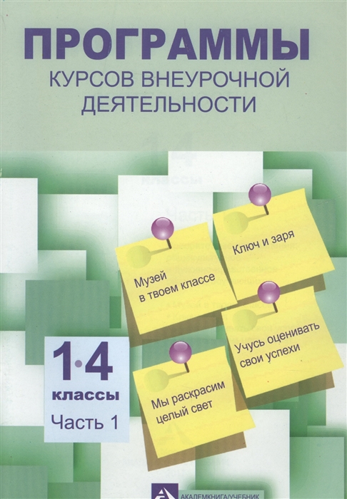 

Программы по внеурочной деятельности 1-4 классы Часть 1