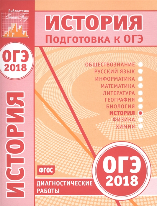 

Подготовка к ОГЭ 2018 Диагностические работы История