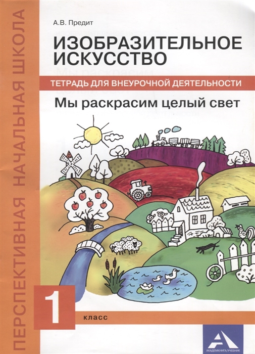 

Изобразительное искусство Тетрадь для внеурочной деятельности Мы раскрасим целый свет 1 класс