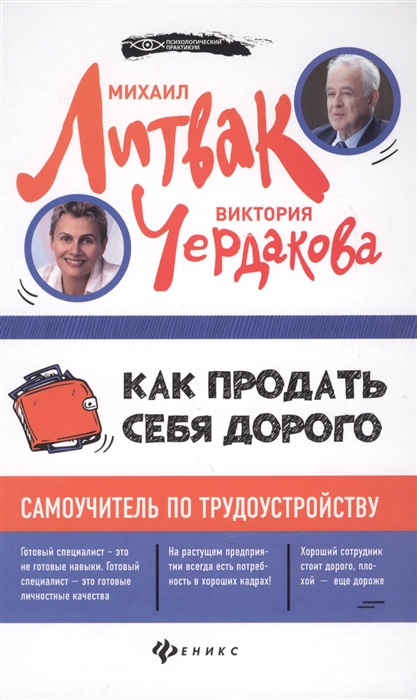 Литвак М., Чердакова В. - Как продать себя дорого самоучитель по трудоустройству