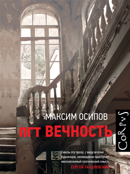 

пгт Вечность