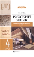 Русский язык. 4 класс. Тренировочные задания к ВПР Русский язык. 4 класс. Тренировочные задания к ВПР