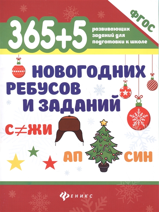 

365 5 новогодних ребусов и заданий