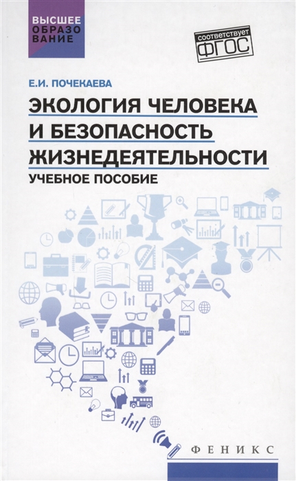 Почекаева Е. - Экология человека и безопасность жизнедеятельности Учебное пособие