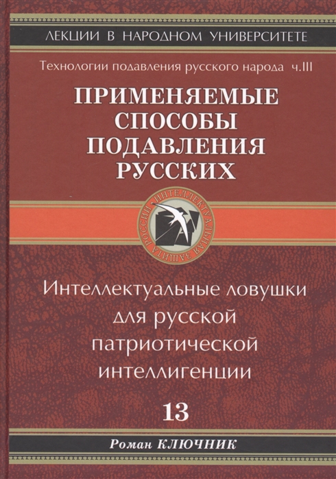 

Технологии подавления Русского народа Часть третья Применяемые способы подавления русских Интеллектуальные ловушки для Русской патриотической интеллигенции