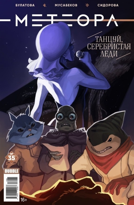 

Метеора сингл 35 Танцуй серебристая леди