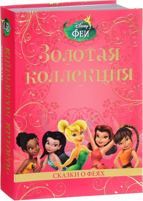 

Сказки о феях Феи Золотая коллекция
