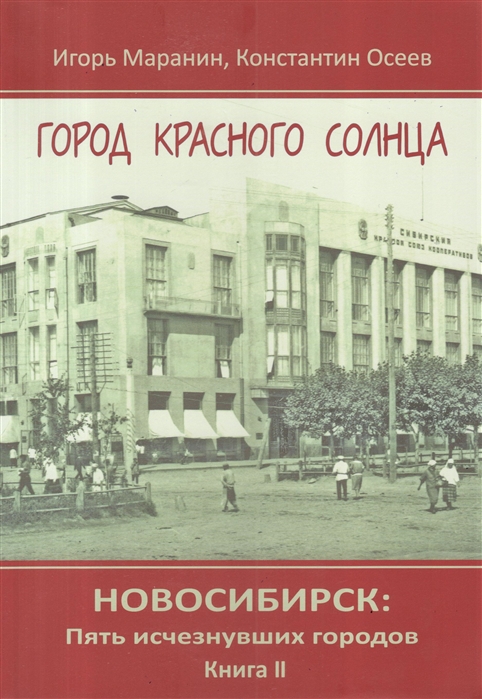 

Новосибирск пять исчезнувших городов Книга II Город красного солнца