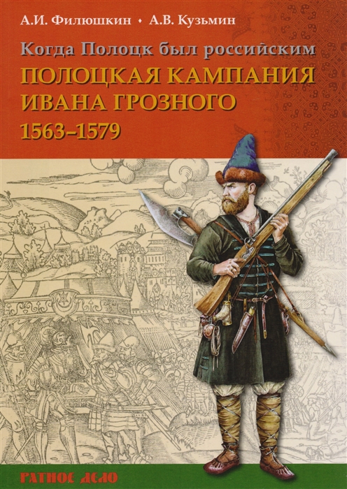 

Когда Полоцк был российским Полоцкая кампания Ивана Грозного 1563-1577 гг