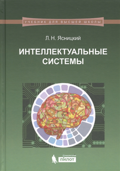 

Интеллектуальные системы