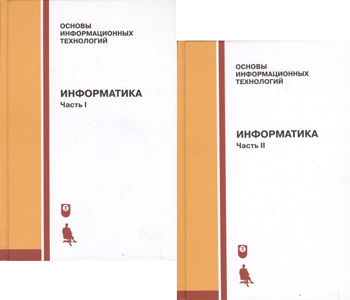 

Информатика Учебник Часть I II комплект из 2 книг