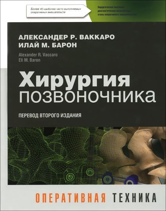 

Хирургия позвоночника Оперативная техника