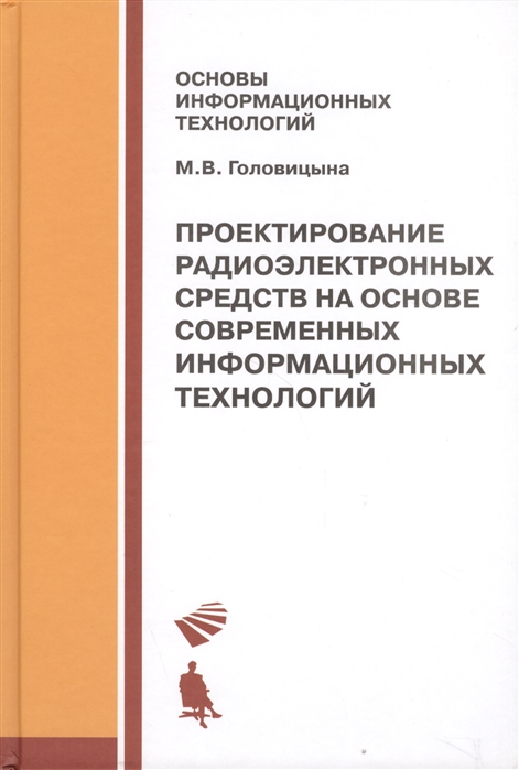 Головицына М. - Проектирование радиоэлектронных средств на основе современных информационных технологий Учебное пособие