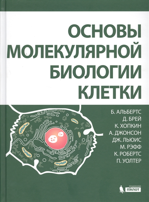 

Основы молекулярной биологии клетки