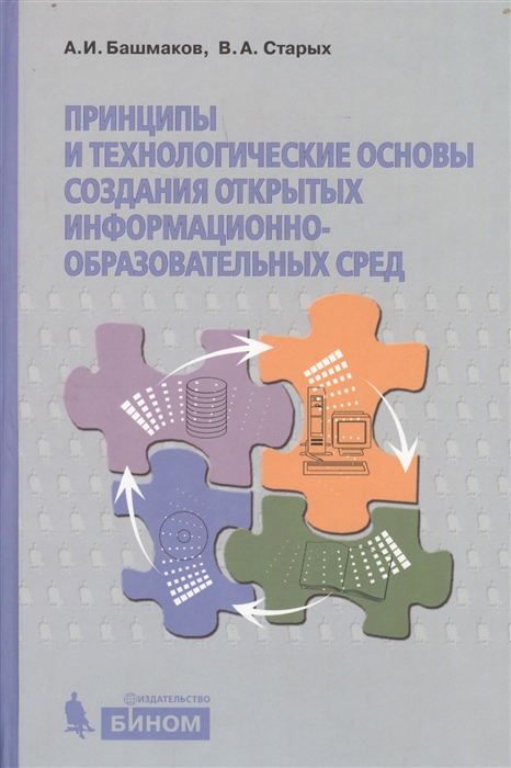 

Принципы и технологические основы создания открытых информационно-образовательных сред