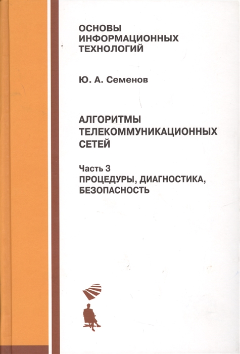 

Алгоритмы телекоммуникационных сетей Часть 3 Процедуры диагностика безопасность