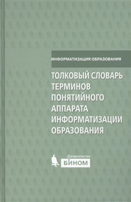 

Толковый словарь терминов понятийного аппарата информатизации образования