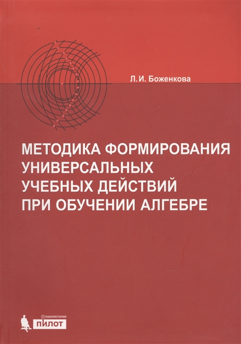 

Методика формирования универсальных учебных действий при обучении алгебре