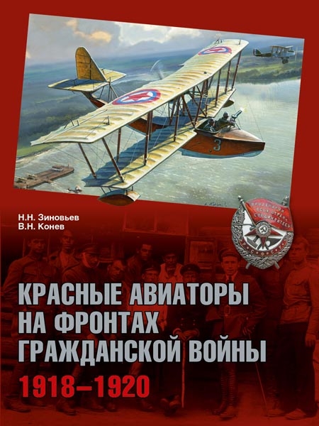 

Красные авиаторы на фронтах Гражданской войны 1918-1920