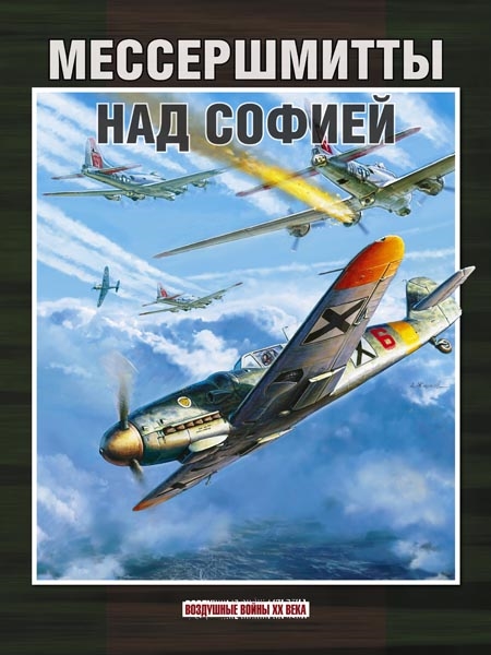 

Мессершмитты над Софией