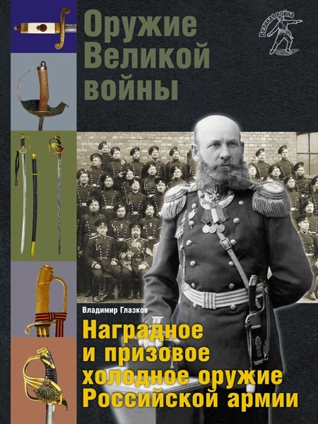 

Оружие Великой войны Наградное и призовое оружие Российской армии