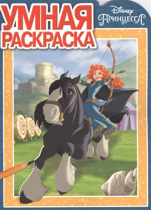 

Принцесса Disney РУ 17050 Умная раскраска