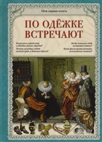 По одежке встречают По одежке встречают