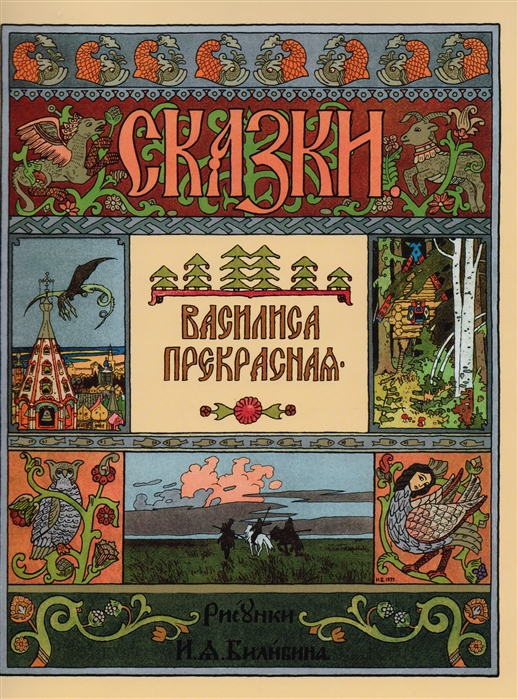 

Василиса Прекрасная
