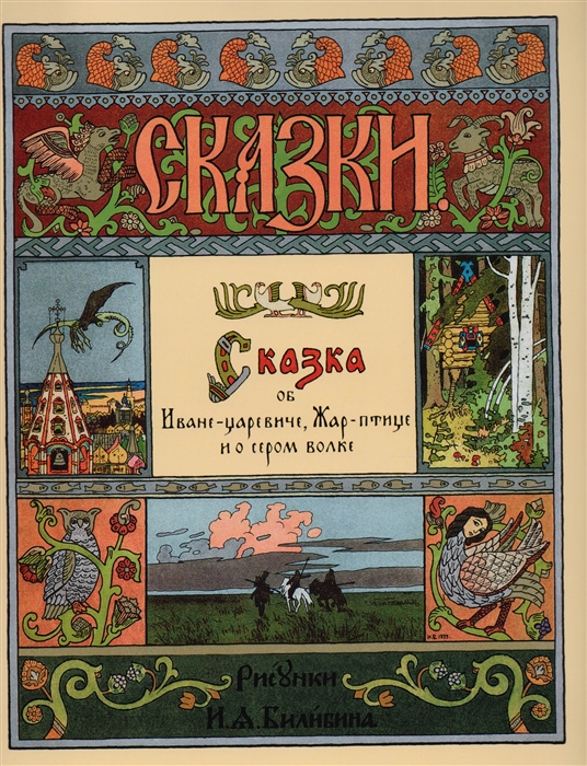 

Сказка об Иване-царевиче Жар-птице и о сером волке