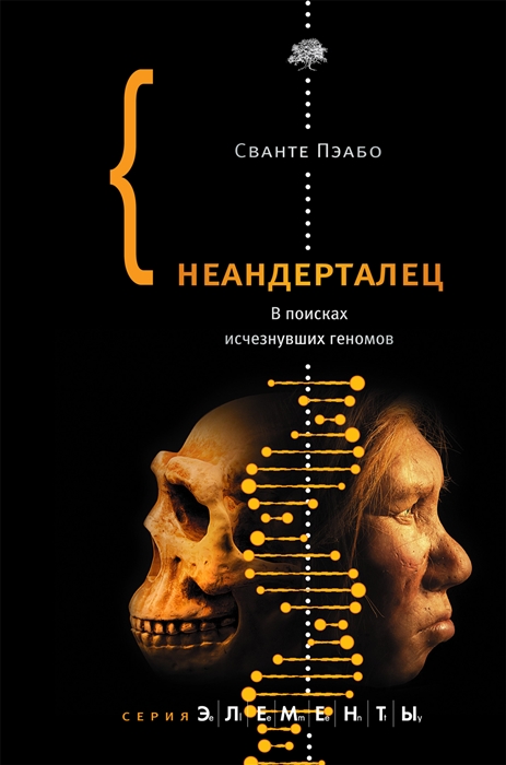 

Неандерталец В поисках исчезнувших геномов