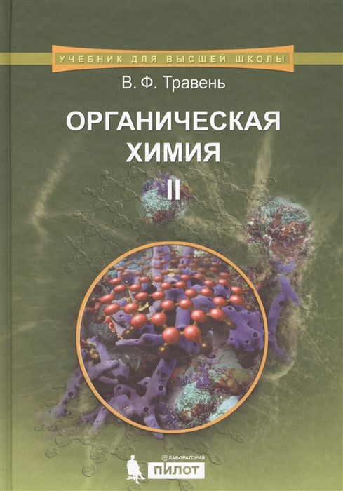 Органическая химия В трех томах Том 2