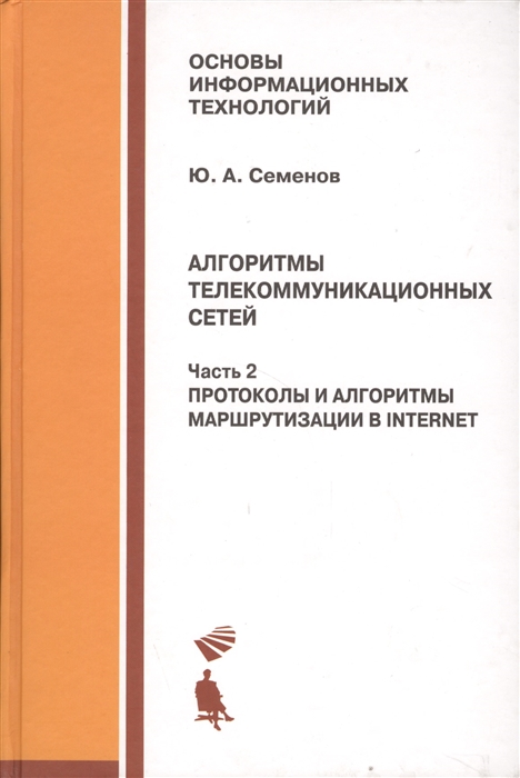 

Алгоритмы телекоммуникационных сетей Часть 2 Протоколы и алгоритмы маршрутизации в Internet Учебное пособие