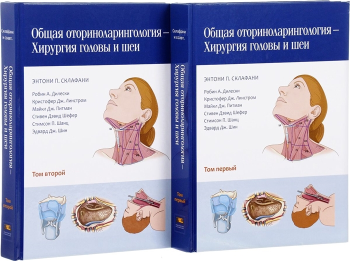 Склафани Э., Дилески Р., Линстром К., Питман М. и др. Общая оториноларингология - Хирургия головы и шеи Том первый второй комплект из 2 книг цена Склафани Э., Дилески Р., Линстром К., Питман М. и др. Общая оториноларингология - Хирургия головы и шеи Том первый второй комплект из 2 книг цены онлайн