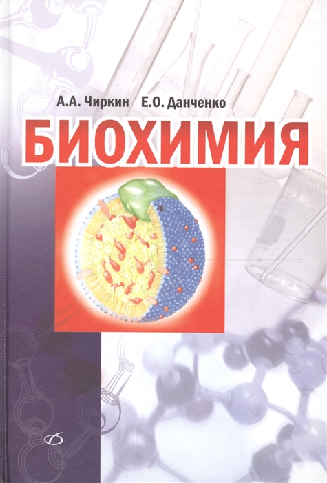 Чиркин А., Данченко Е. - Биохимия Учебное руководство