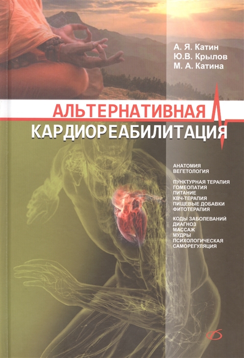 Катин А., Крылов Ю., Катина М. - Альтернативная кардиореабилитация Практическое пособие