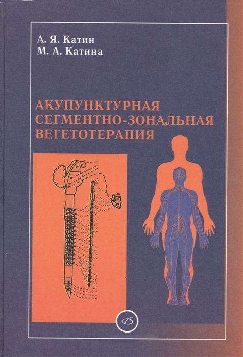 Катин А., Катина М. - Акупунктурная сегментно-зональная вегетотерапия Практическое руководство