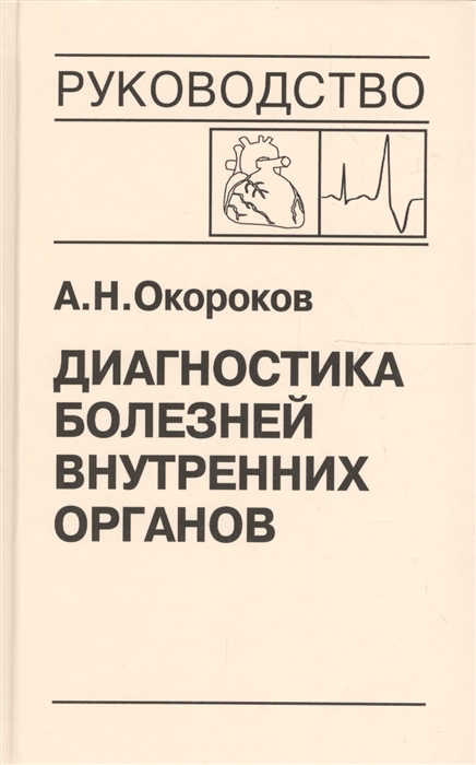 Окороков А. - Диагностика болезней внутренних органов Том 8 Диагностика болезней сердца и сосудов Болезни миокарда Сердечная недостаточность