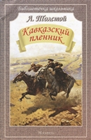 Кавказский пленник. Рассказы Кавказский пленник. Рассказы