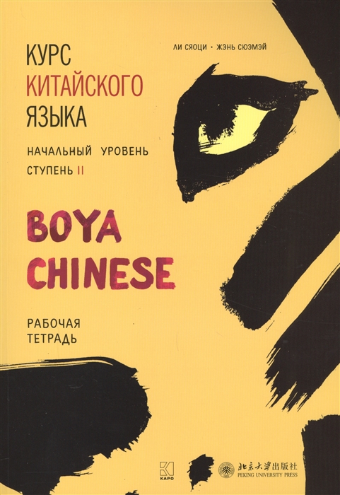 Сяоци Л., Сюэмэй Ж. Курс китайского языка Boya Chinese Начальный уровень Ступень II Рабочая тетрадь