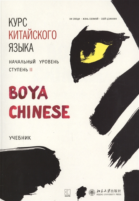 

Курс китайского языка Boya Chinese Начальный уровень Ступень II Учебник