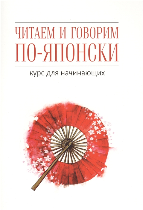 

Читаем и говорим по-японски Курс для начинающих