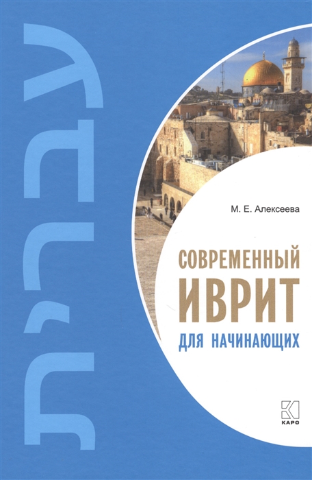 

Современный иврит для начинающих