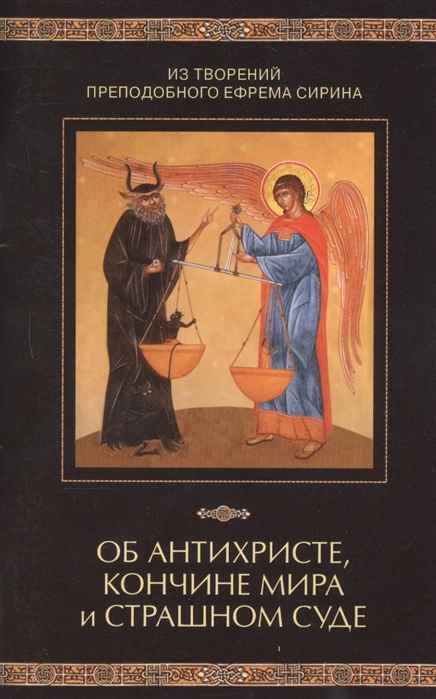 

Из творений преподобного Ефрема Сирина Об антихристе кончине мира и Страшном Суде