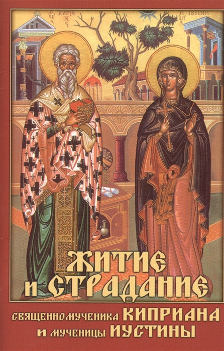

Житие и страдание священномученика Киприана и мученицы Иустины