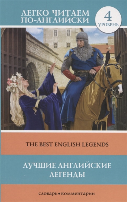 

Лучшие английские легенды The Best English Legends 4 уровень