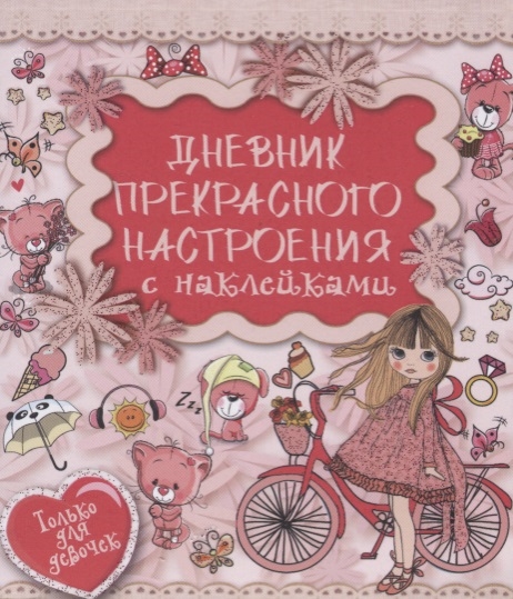 

Дневник прекрасного настроения с наклейками